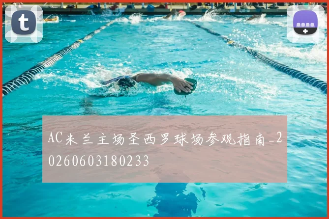 AC米兰主场圣西罗球场参观指南_20260603180233